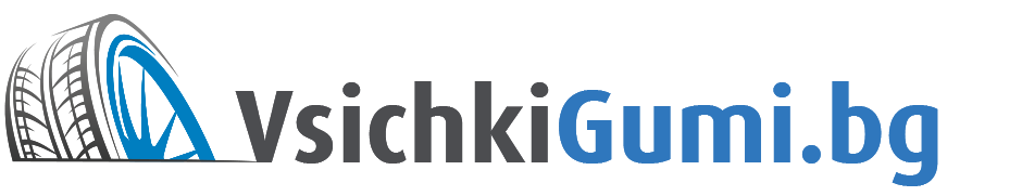 Търсете и сравнявайте оферти за гуми от различни сайтове - VsichkiGumi.bg